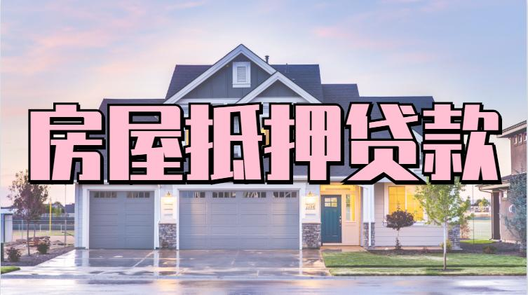 黄浦区房屋抵押贷款，专业金融解决方案，让您融资无忧缩略图